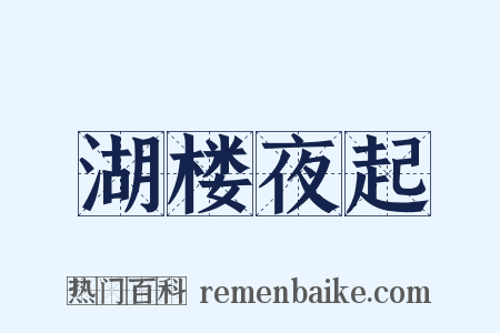 湖楼夜起是什么意思的图片